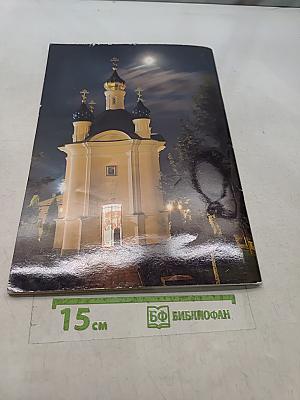 Свято-Успенская Почаевская Лавра. Юбилейное издание