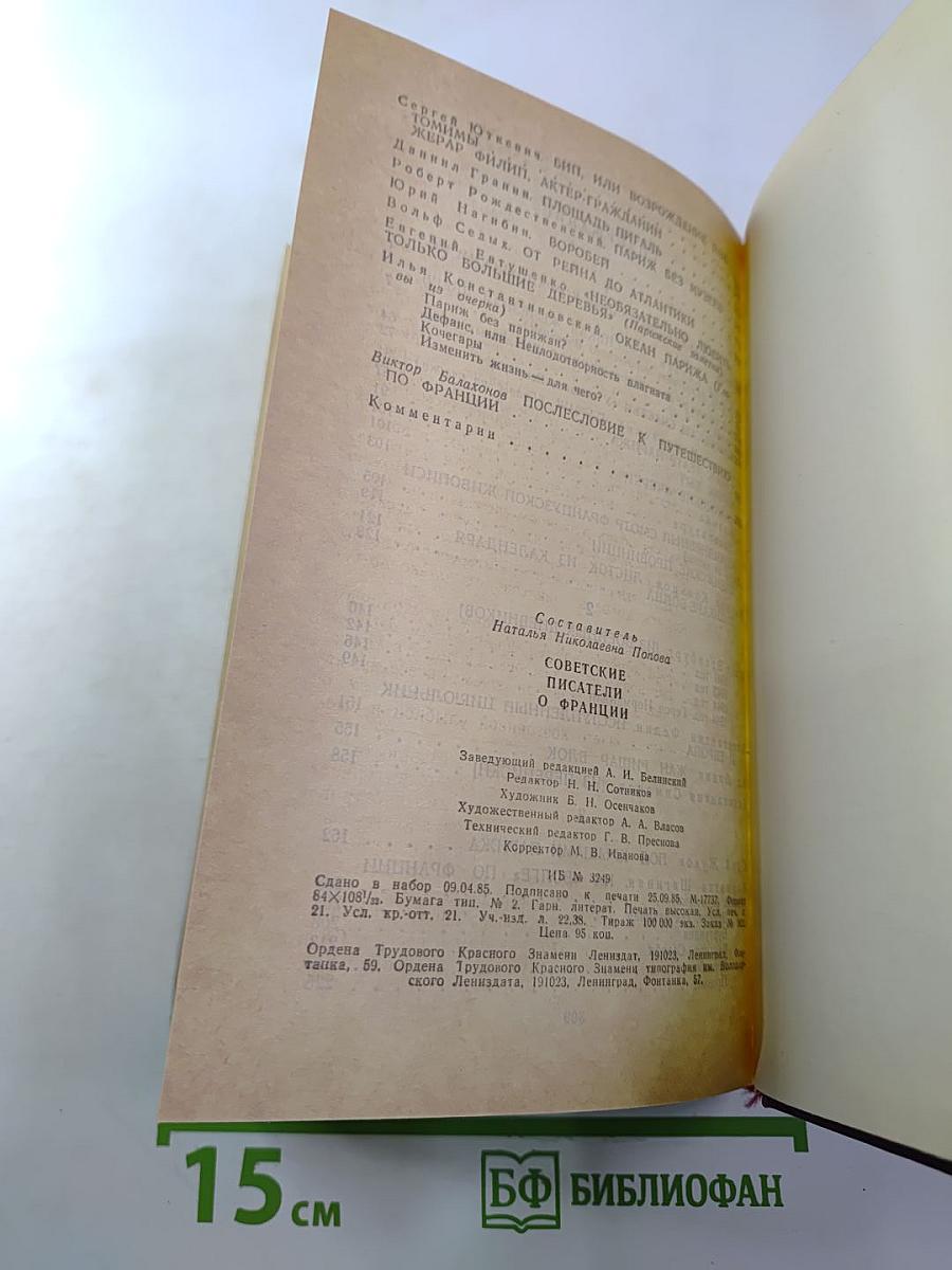 Советские писатели о Франции