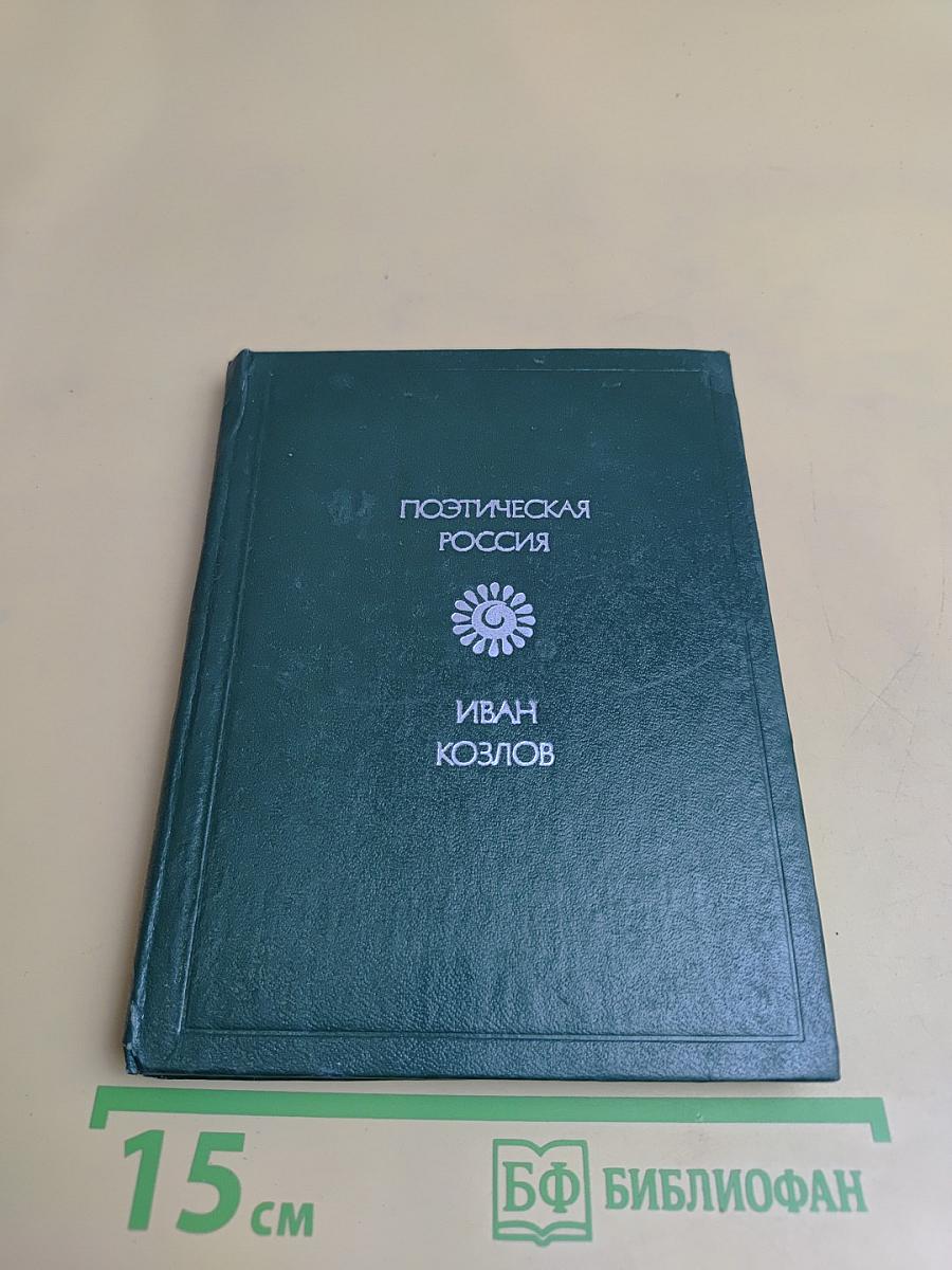 Поэтическая Россия. Стихотворения