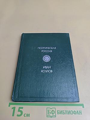 Поэтическая Россия. Стихотворения