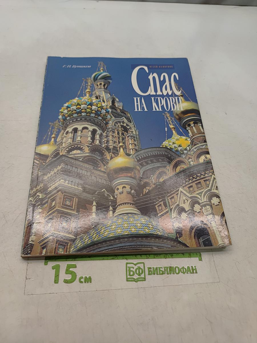 Спас на крови