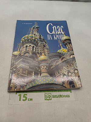 Спас на крови