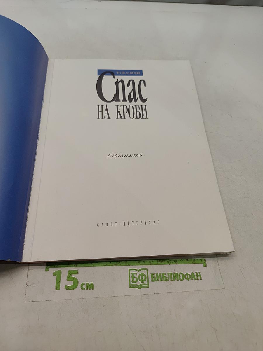 Спас на крови