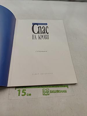 Спас на крови