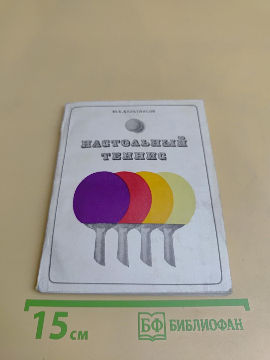 Настольный теннис