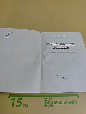 Настольный теннис