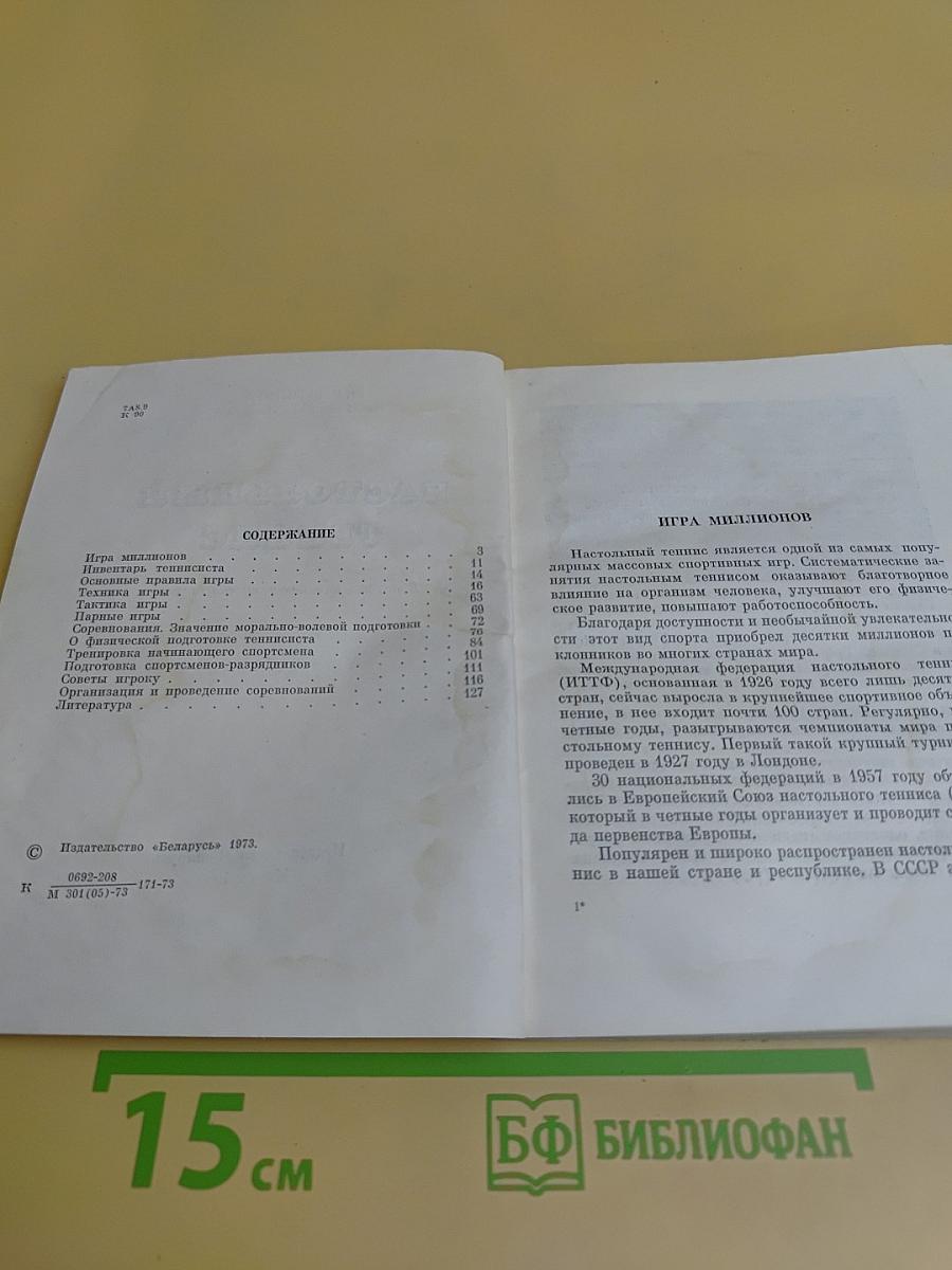 Настольный теннис