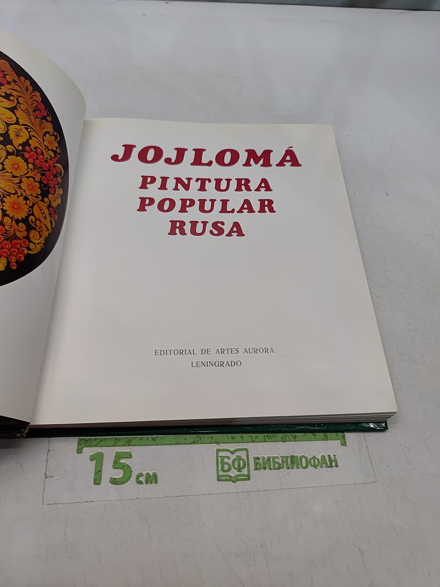 Хохлома. Живопись народная русская