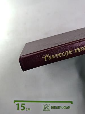 Советские писатели о Франции