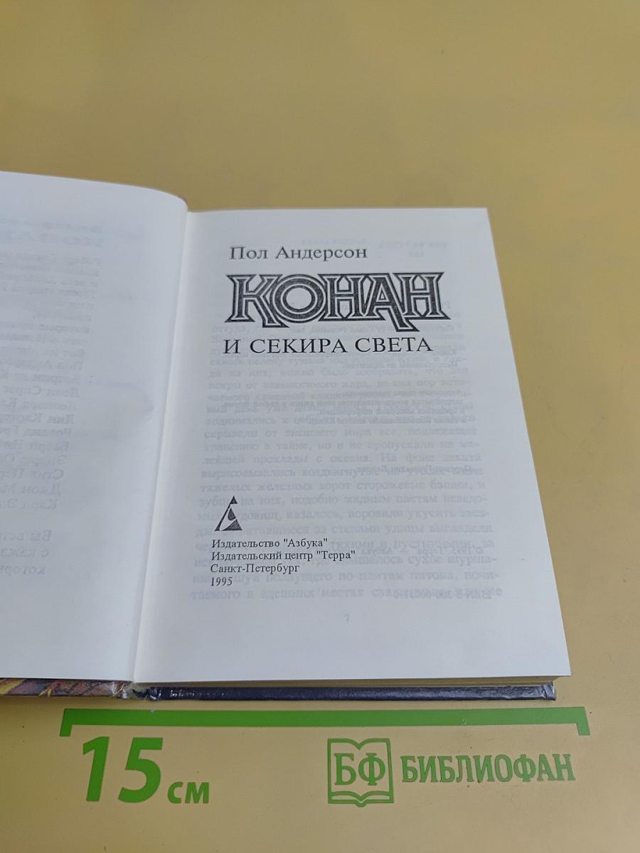 Конан и Секира Света