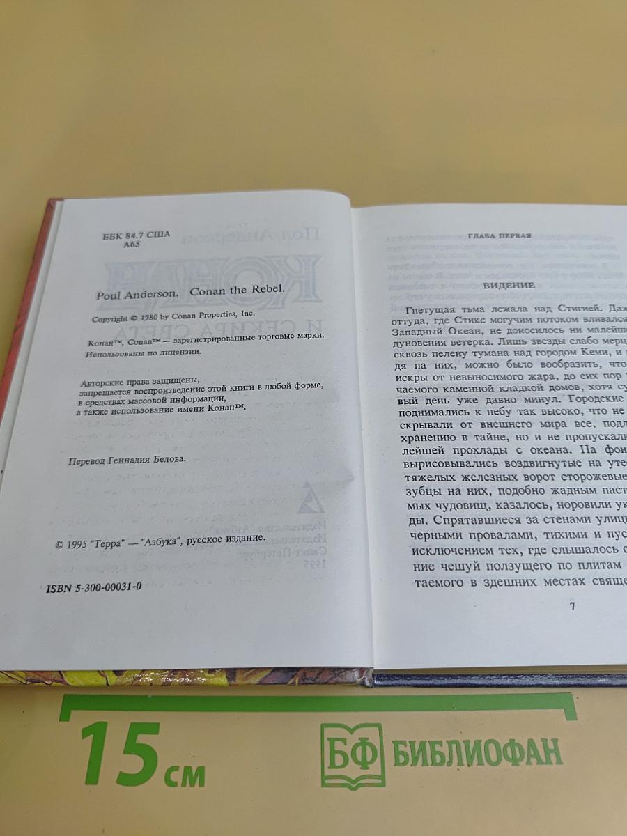 Конан и Секира Света