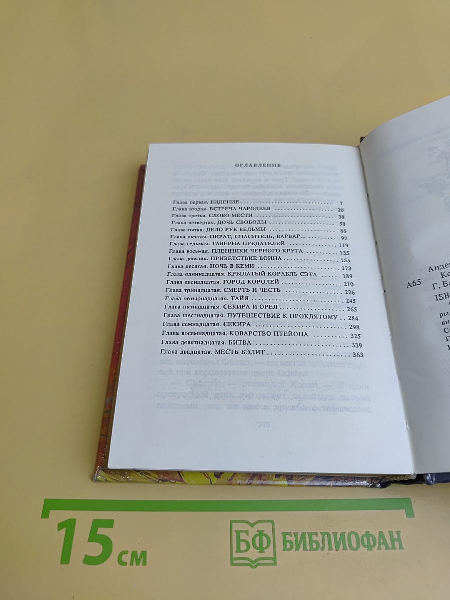 Конан и Секира Света