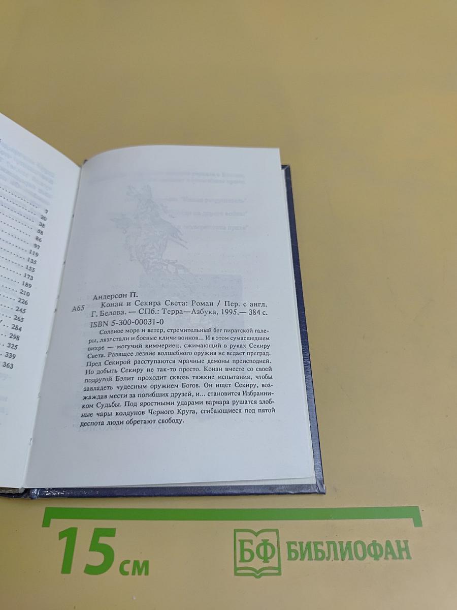 Конан и Секира Света