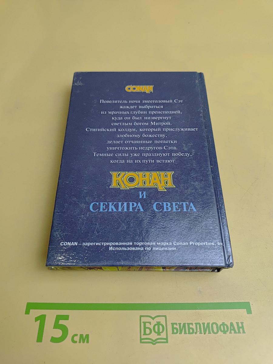 Конан и Секира Света