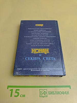 Конан и Секира Света