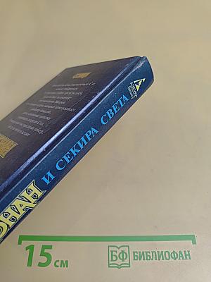 Конан и Секира Света