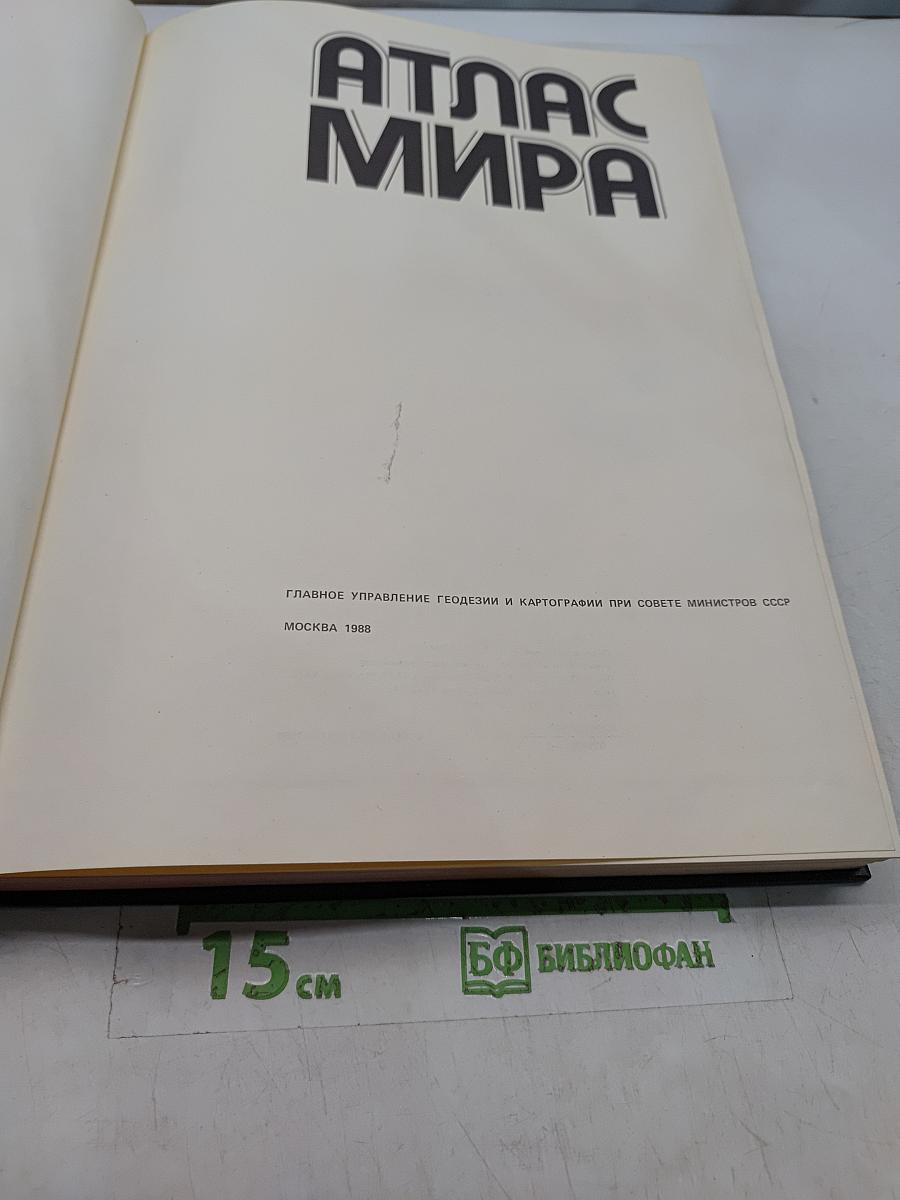 Атлас мира