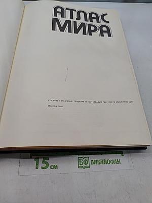 Атлас мира