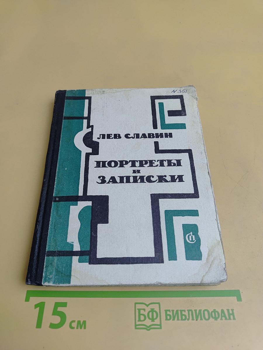 Портреты и записки