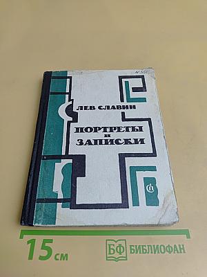 Портреты и записки