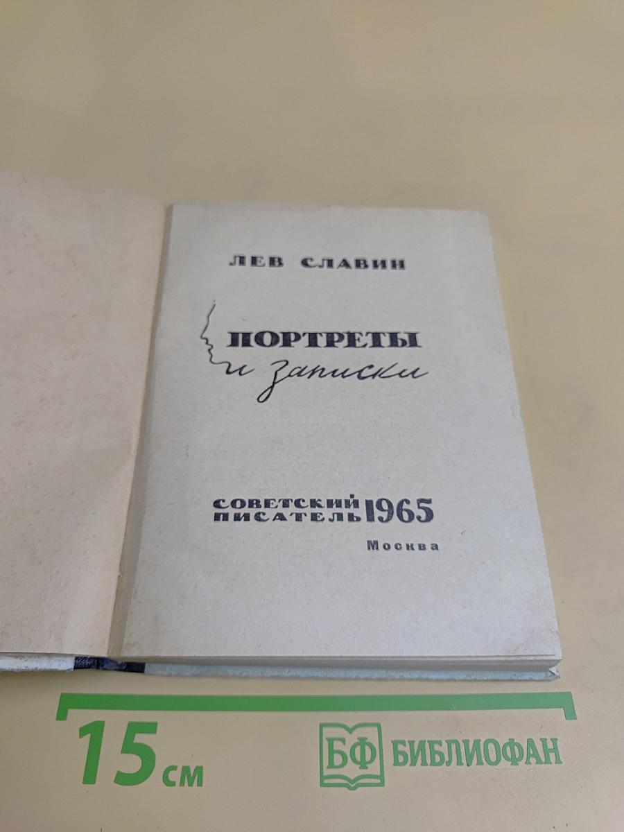 Портреты и записки