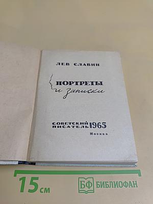 Портреты и записки