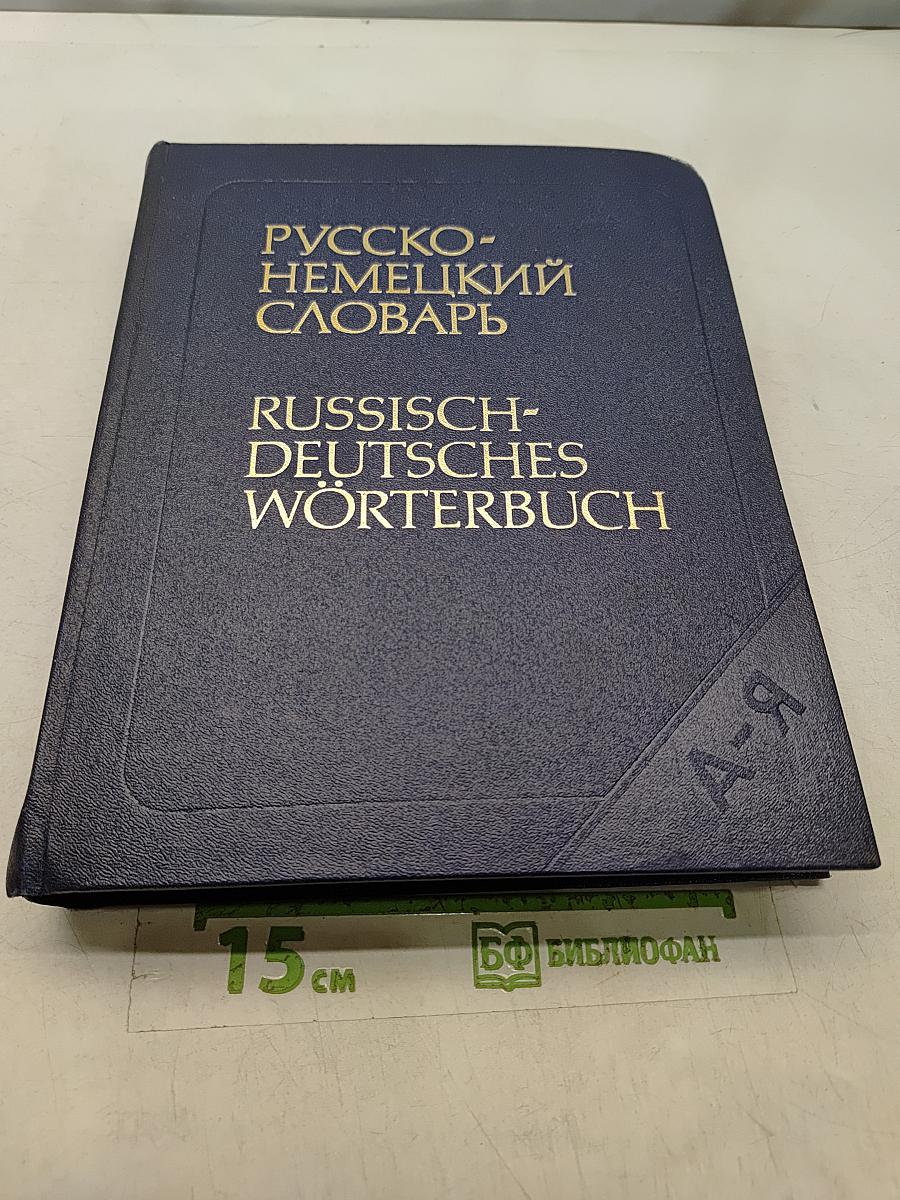 Русско-немецкий словарь