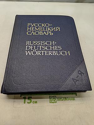 Русско-немецкий словарь
