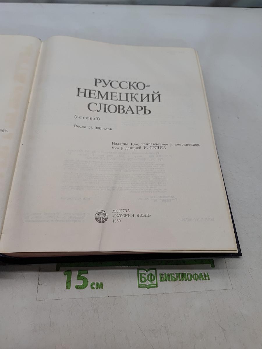 Русско-немецкий словарь