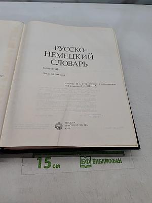 Русско-немецкий словарь