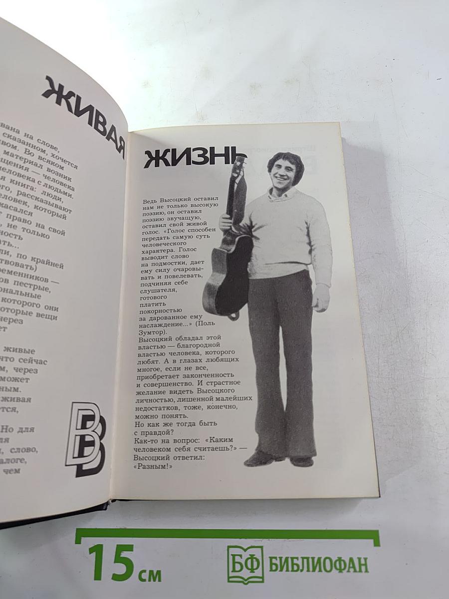 Живая жизнь. Штрихи к биографии Владимира Высоцкого