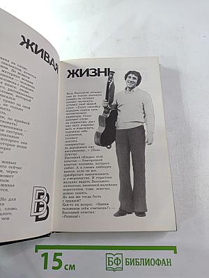 Живая жизнь. Штрихи к биографии Владимира Высоцкого