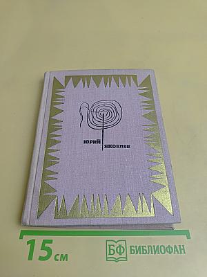 Мой верный шмель. Рассказы