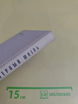 Мой верный шмель. Рассказы
