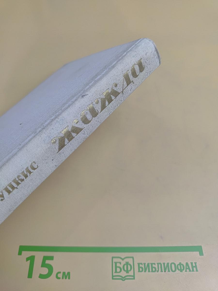 Жажда