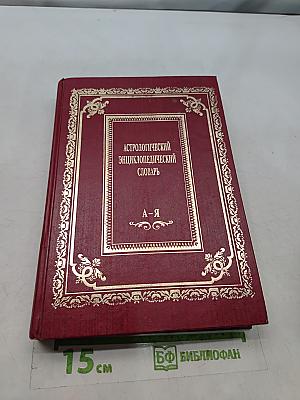 Астрологический энциклопедический словарь