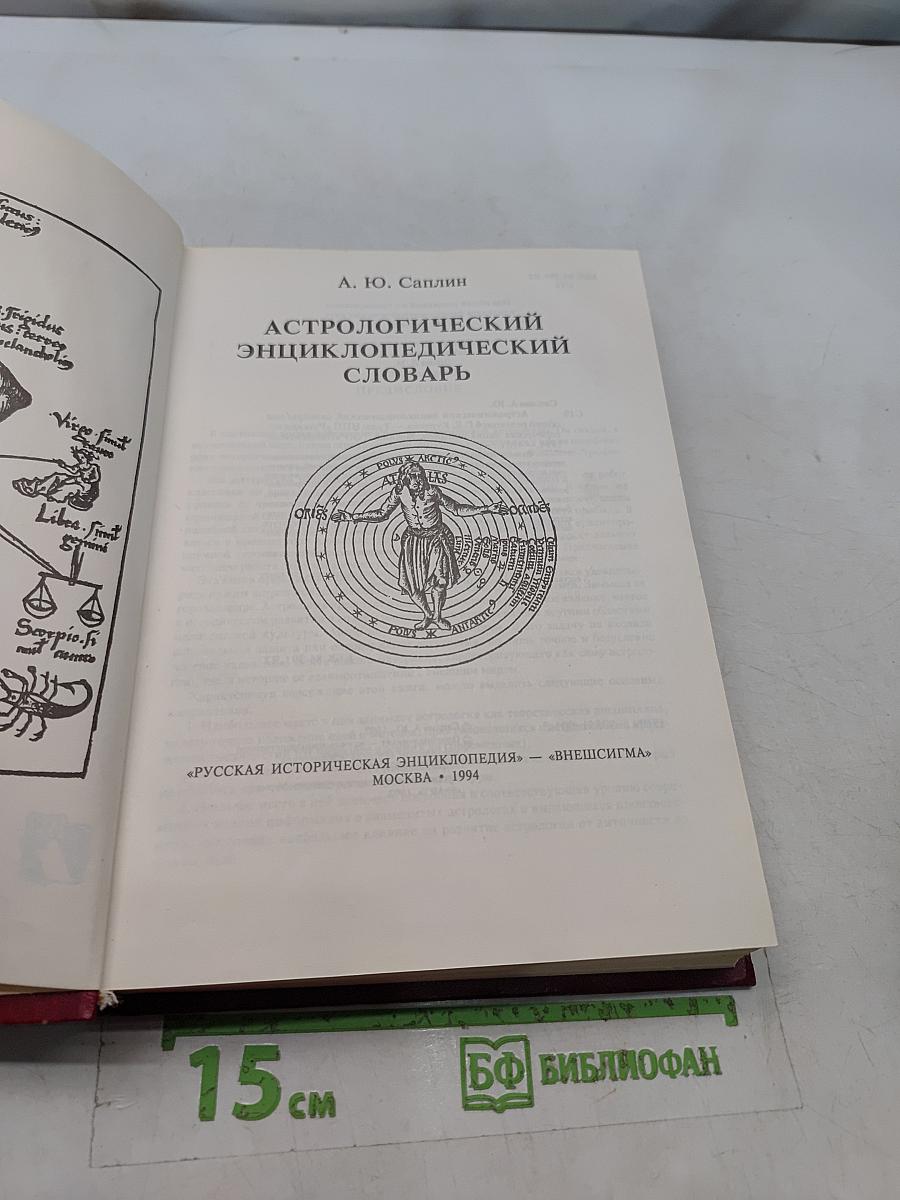 Астрологический энциклопедический словарь