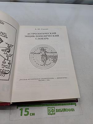 Астрологический энциклопедический словарь