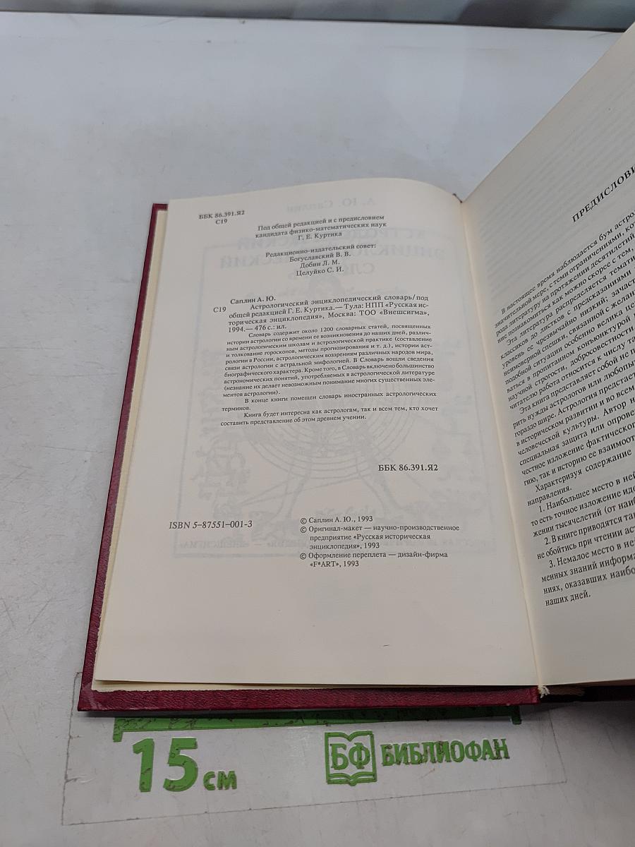 Астрологический энциклопедический словарь