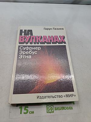 На вулканах