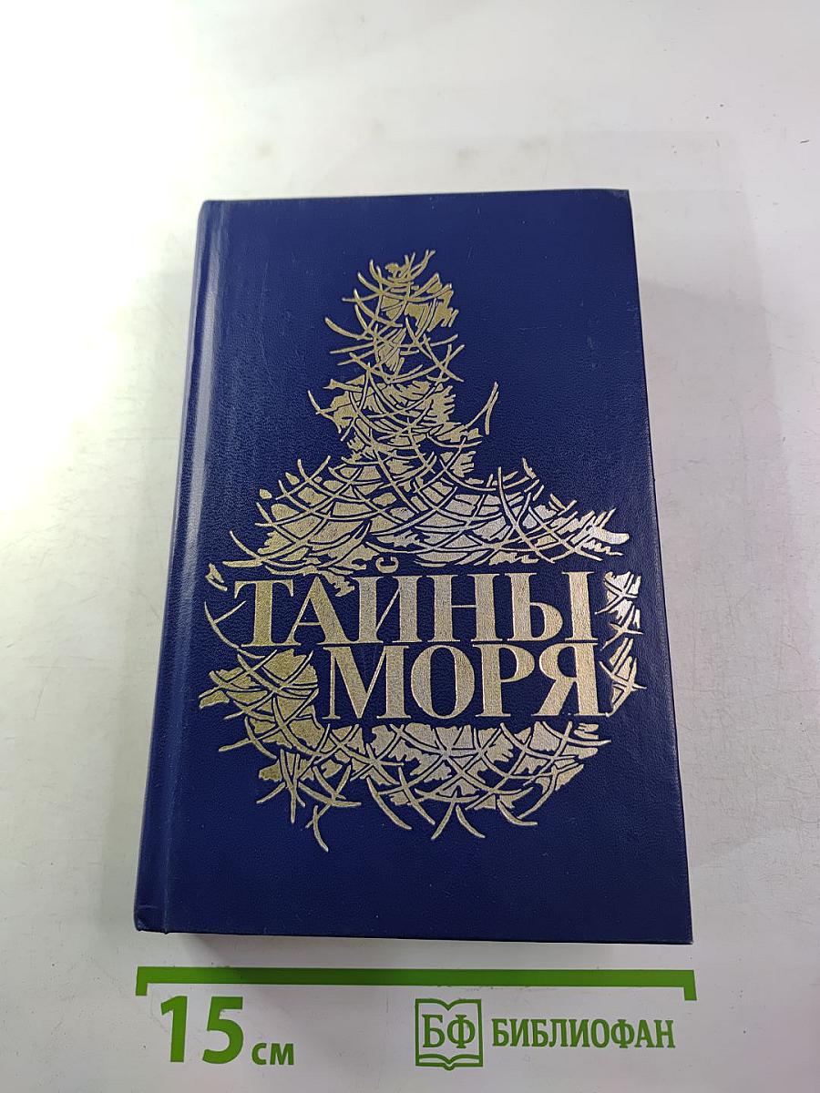 Тайны моря