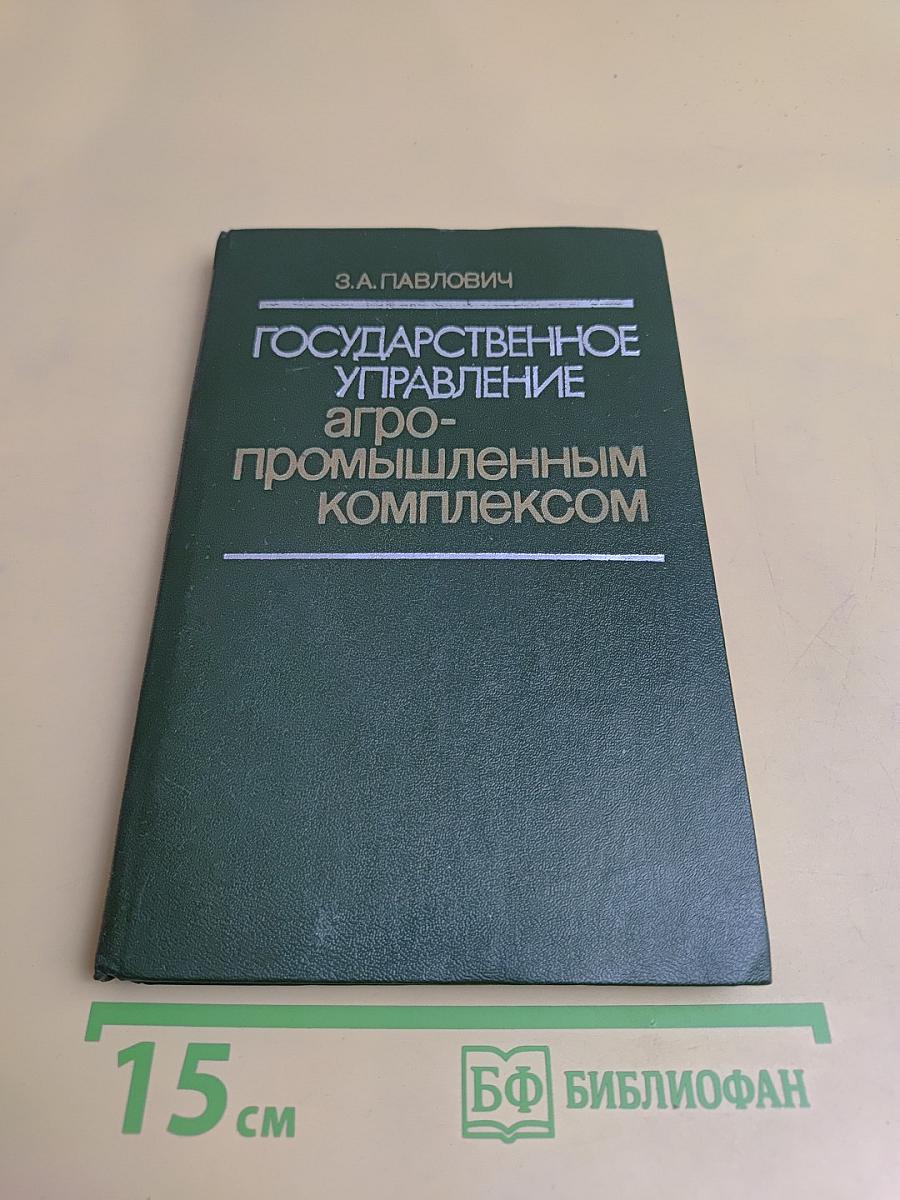 Государственное управление агропромышленным комплексом