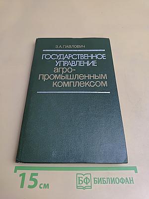 Государственное управление агропромышленным комплексом