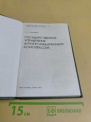 Государственное управление агропромышленным комплексом