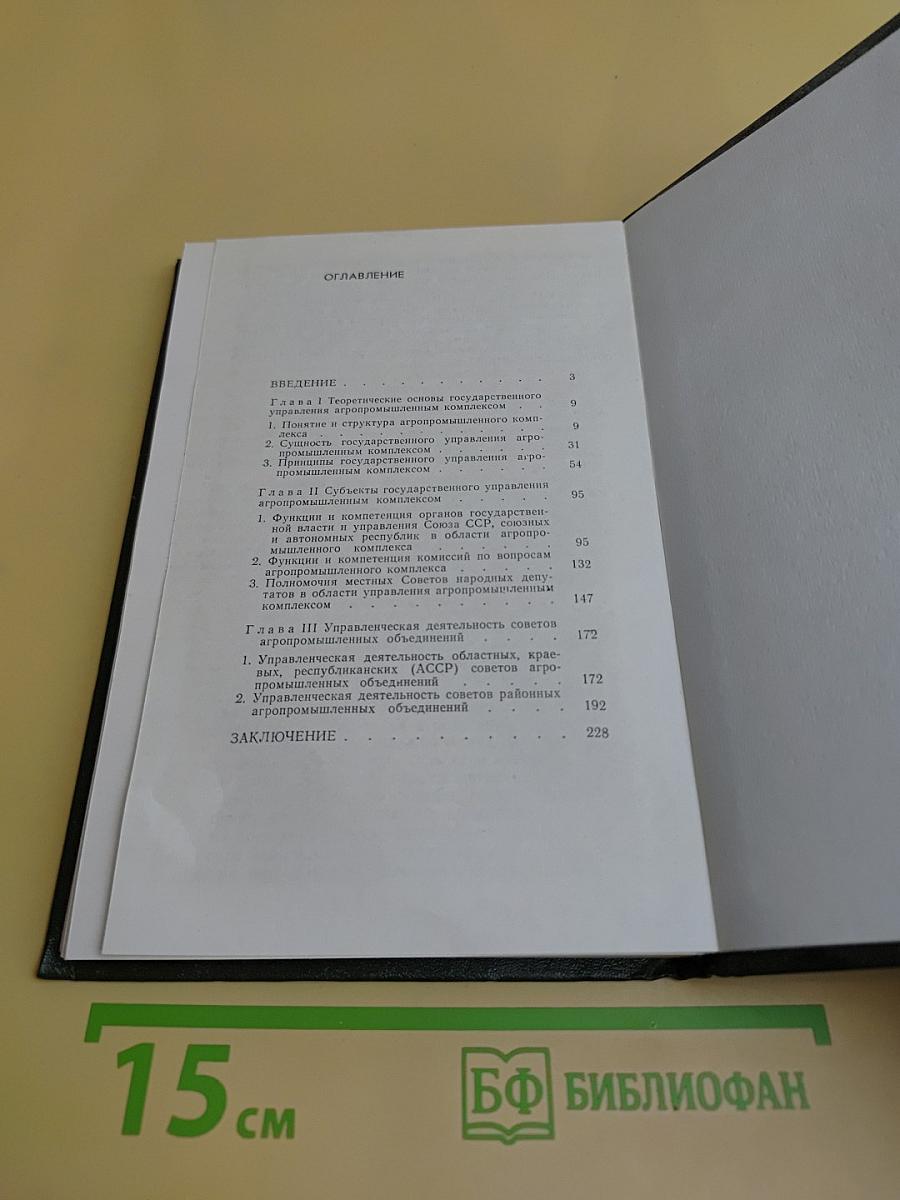 Государственное управление агропромышленным комплексом
