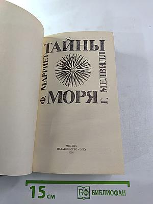 Тайны моря