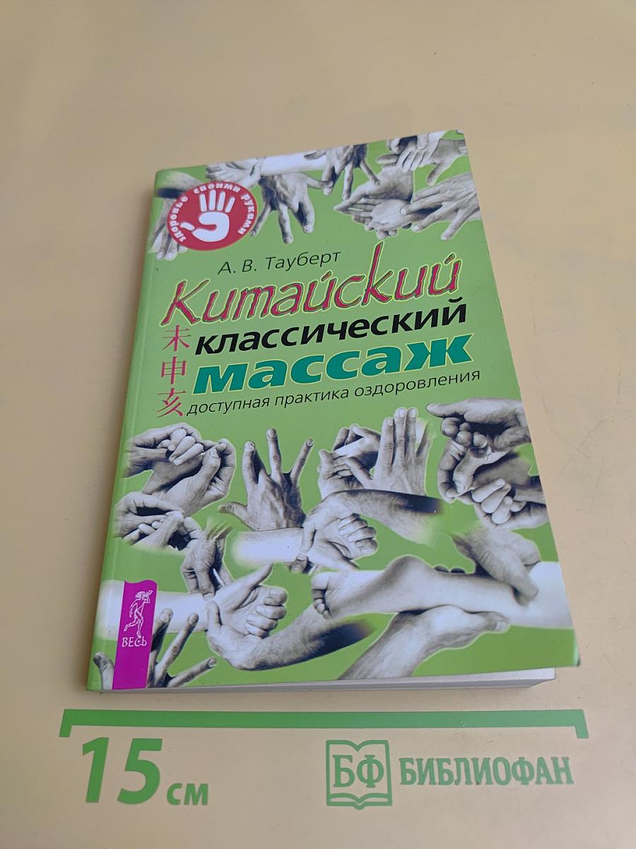 Китайский классический массаж