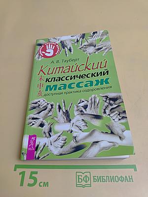 Китайский классический массаж