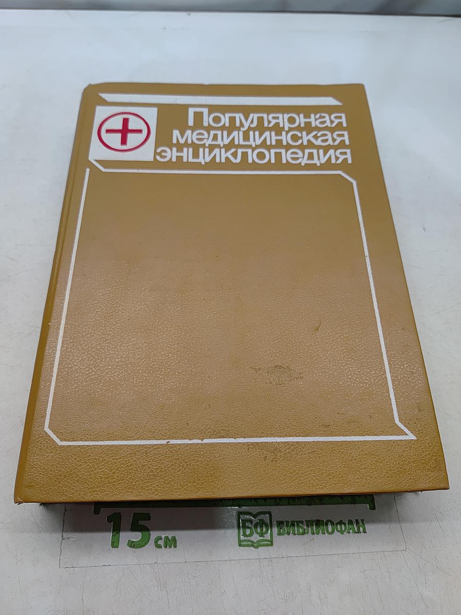 Популярная медицинская энциклопедия