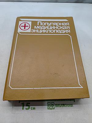 Популярная медицинская энциклопедия